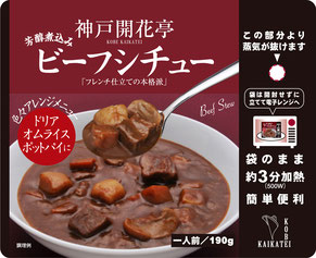 ビーフシチュー